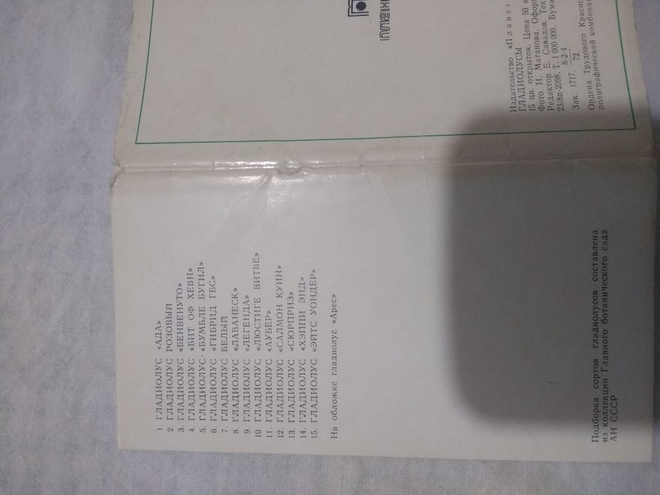 Коллекционные  открытки  ГЛАДИОЛУСЫ 1972 год
