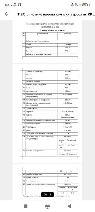 Инвалидная кресла-каляска с электроприводом.