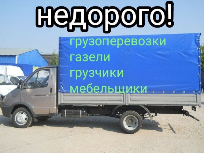Грузоперевозки газель грузчики