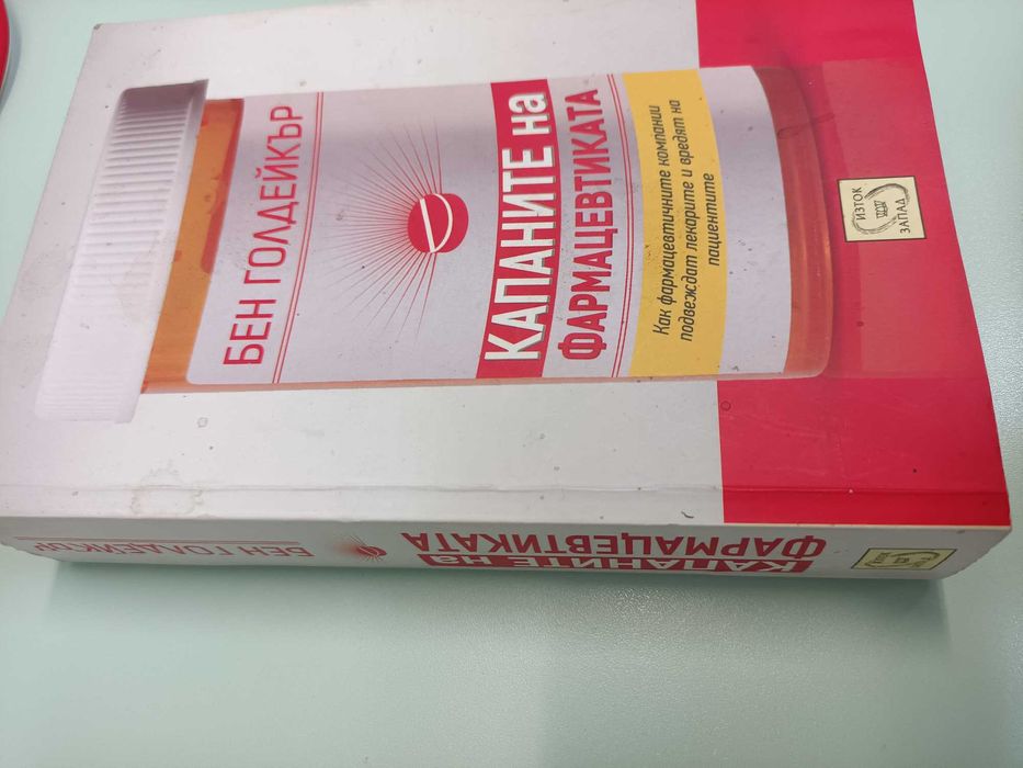 Бен Голдейкър - Капаните на фармацевтиката