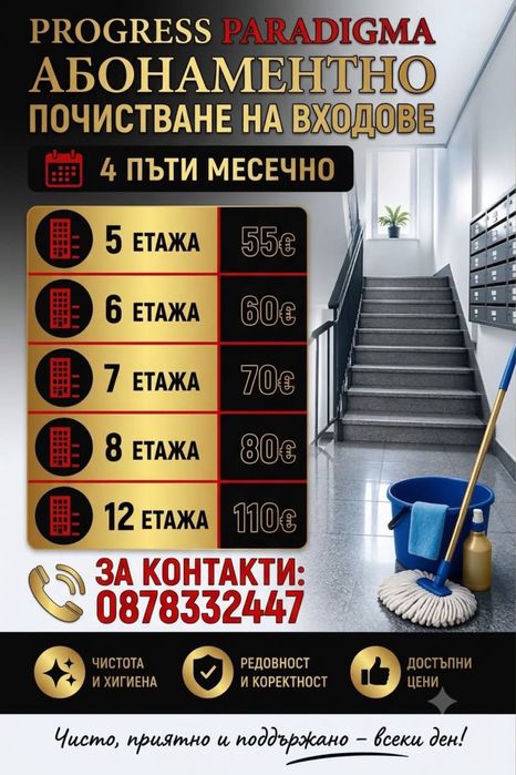 Пране на дивани и мека мебел, почистване на входове
