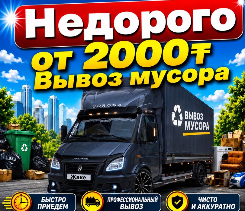 Вывоз  Мусора  Караганда  Быстро  Дёшево Недорого