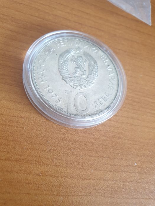 10 лв от 1975 година юбилейна монета