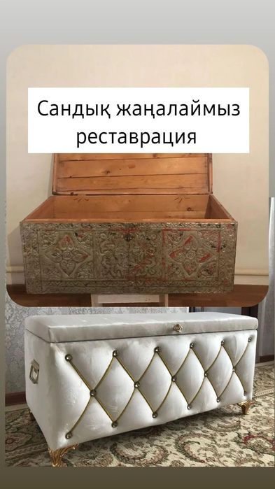 Сандық жаңалаймыз ескіні қаптаймыз