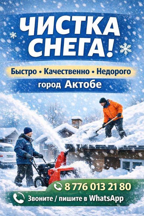 Чистка снега в Актобе