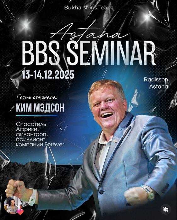 *СЕМИНАР FOREVER — “Твой прорыв 2026”