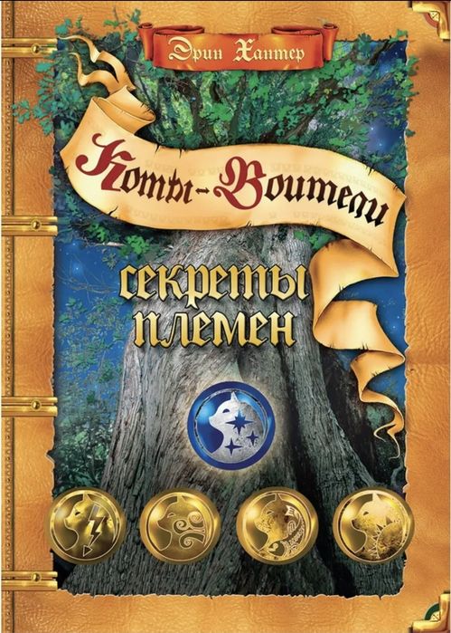 Книги "коты воители"