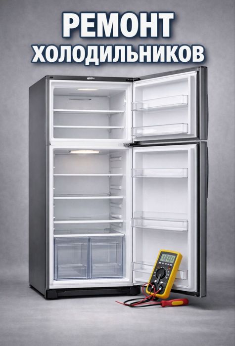 Ремонт холодильников и морозильников