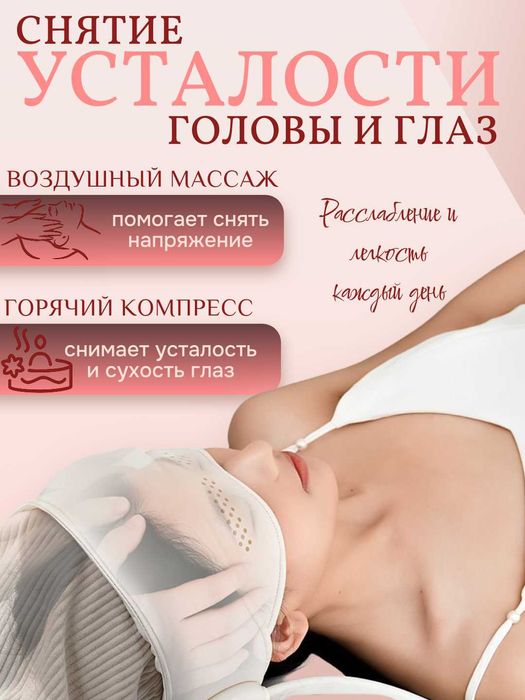 Массажер для головы и глаз с подогревом – 3 уровня нагрева. 4 режима.