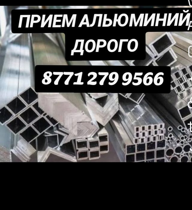 Прием Алюминий Дорого!
