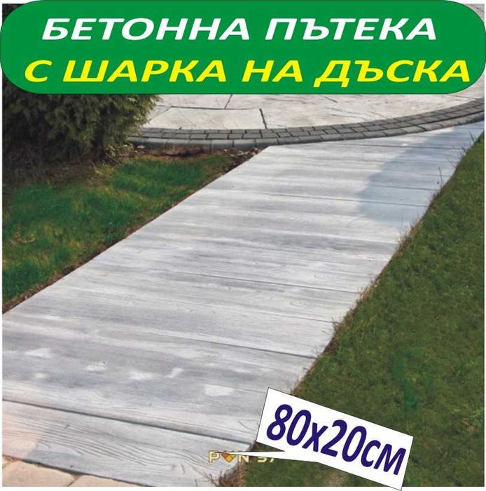 Бетонни ПЪТЕКИ за Двора и Градината --модерна АЛЕЯ с бетонни панели