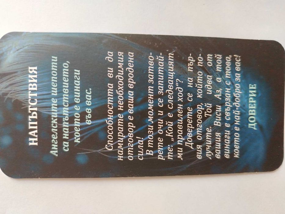 Карти Ангелски шепот