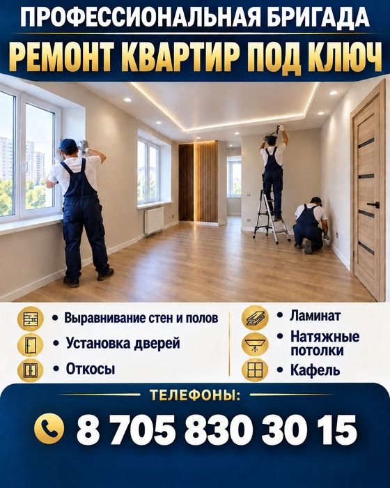 Ремонт квартир, домов, под ключ.