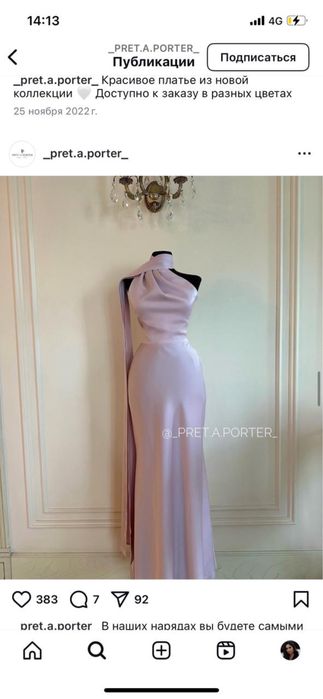 Платья одевалось 1 раз