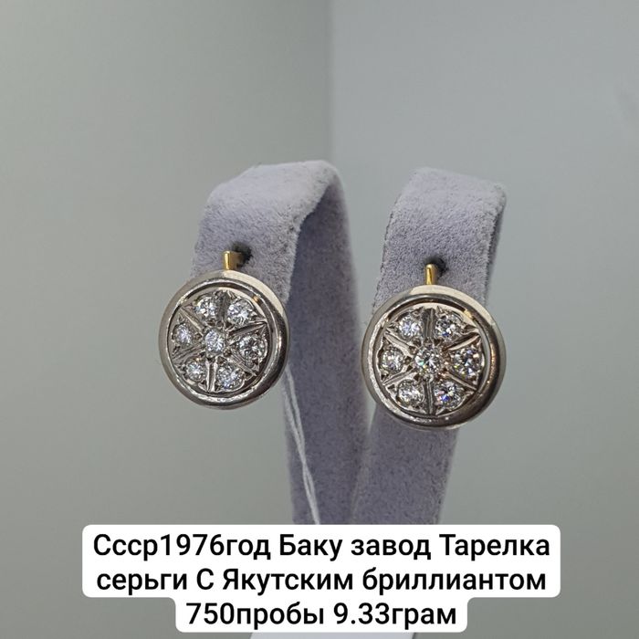 Ссср1976год Баку завод Тарелка серьги С Якутским бриллиантом 750пробы