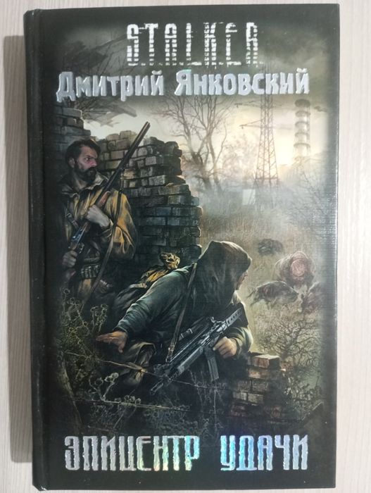 Книги по Сталкеру