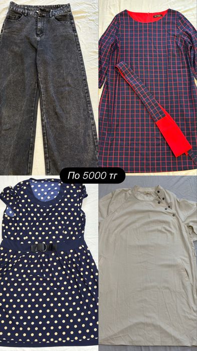 Почти новые вещи недорого