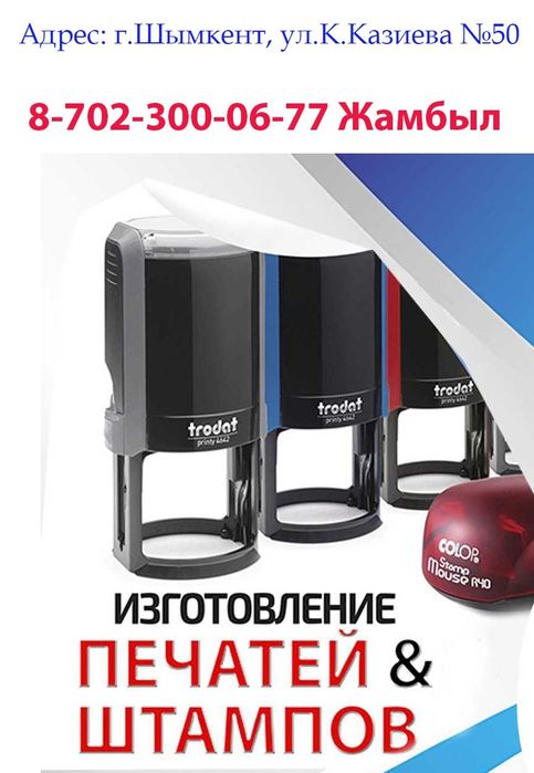 Изготовление печать и штампы