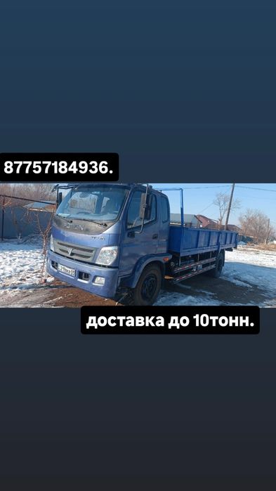 Доставка грузоперевозки до 10тонн. До 12метров