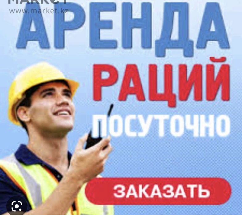 Аренда Раций на мероприятие