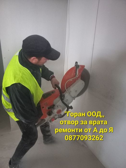 Събаряне на Постройки и сгради