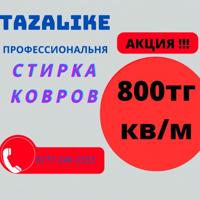 800тг кв м Профессиональная Стирка ковров