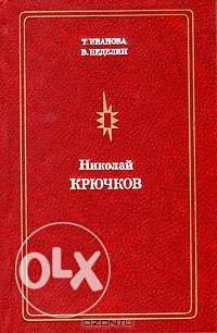 Николай Крючков Т. Иванова В. Неделин