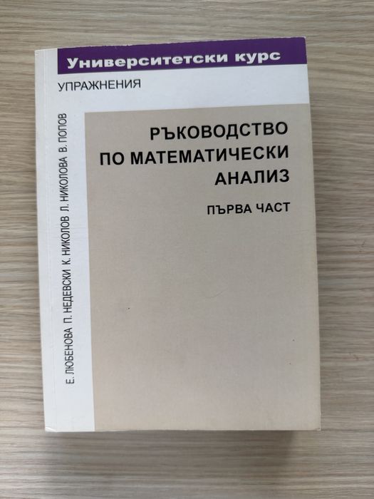 Учебници и сборници по Математически анализ и Дискретна Математика