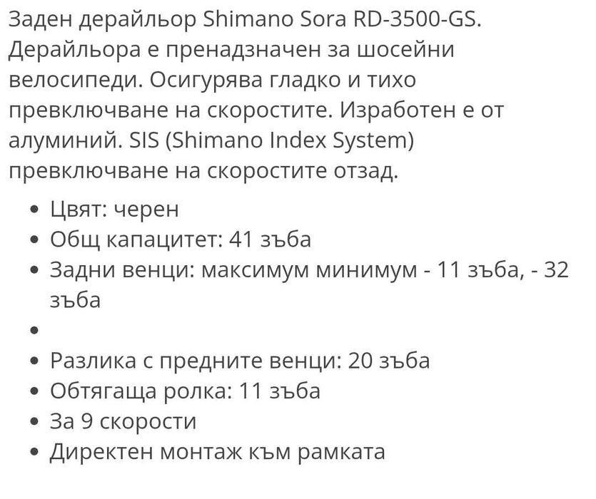 Shimano Sora RD-3500-GS заден дерайльор
