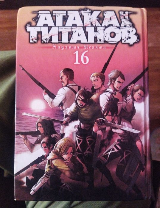 Манга Атака Титанов 16
