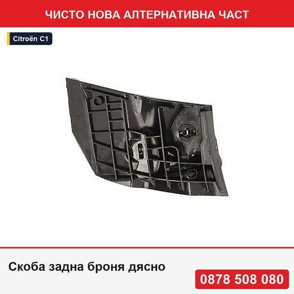 Скоба задна броня  за Citroen C1 (Pm/Pn), 09.2005-05.2012, Peugeot 107 (P), 09.2005-05.2012, 741686 - Ситроен