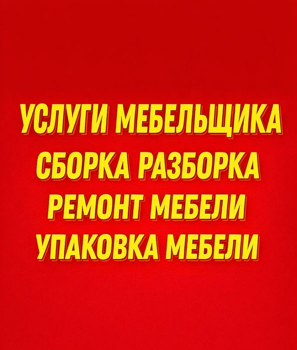 Сборка мебели, сборщик мебели, мебельщик, ремонт мебели