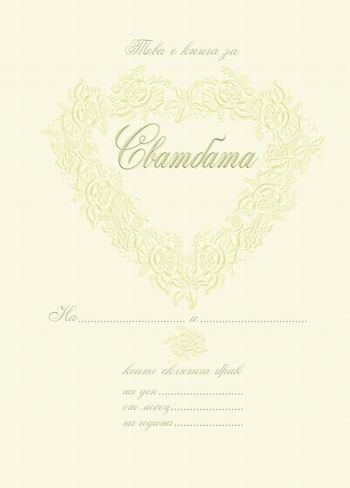 Нашата сватба - книга за спомени ( сватбен подарък )