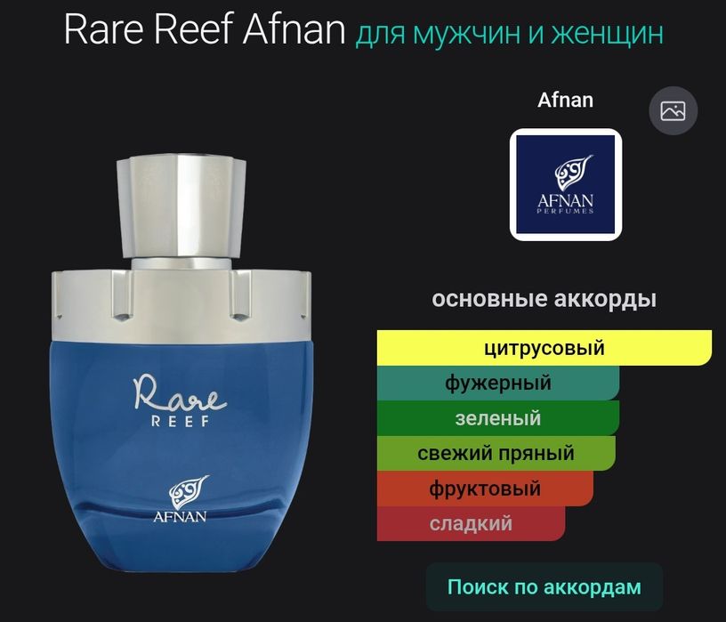 Парфюм Afnan rare reef 100мл