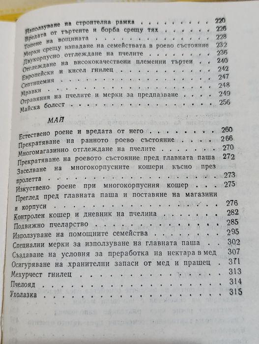 Календарен справочник по пчеларство