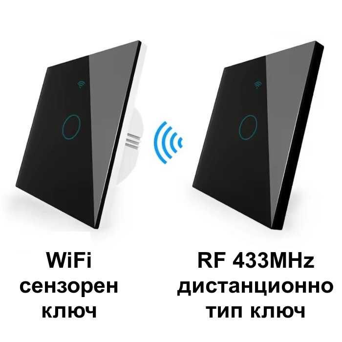 WiFi сензорен ключ за осветление + RF контрол