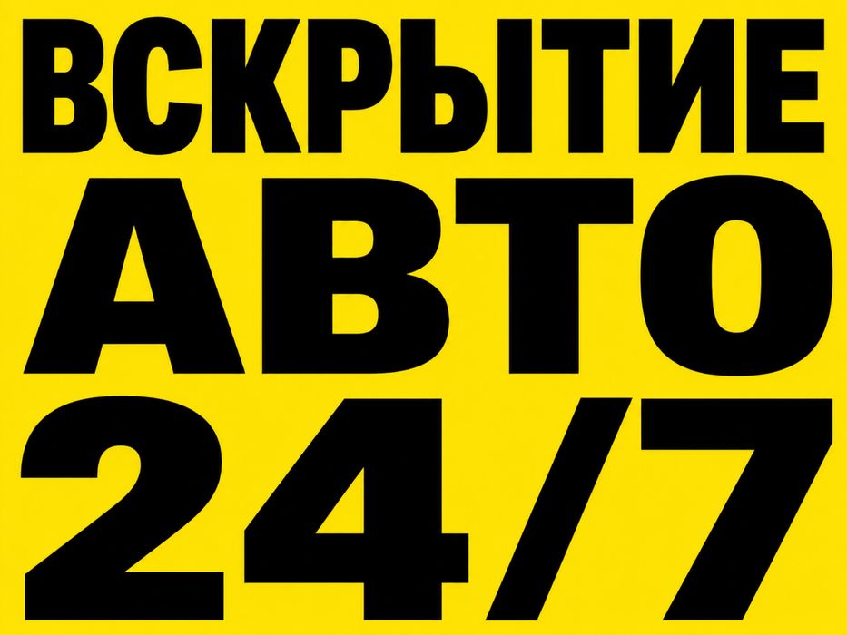 Медвежатник авто  вскрытие авто