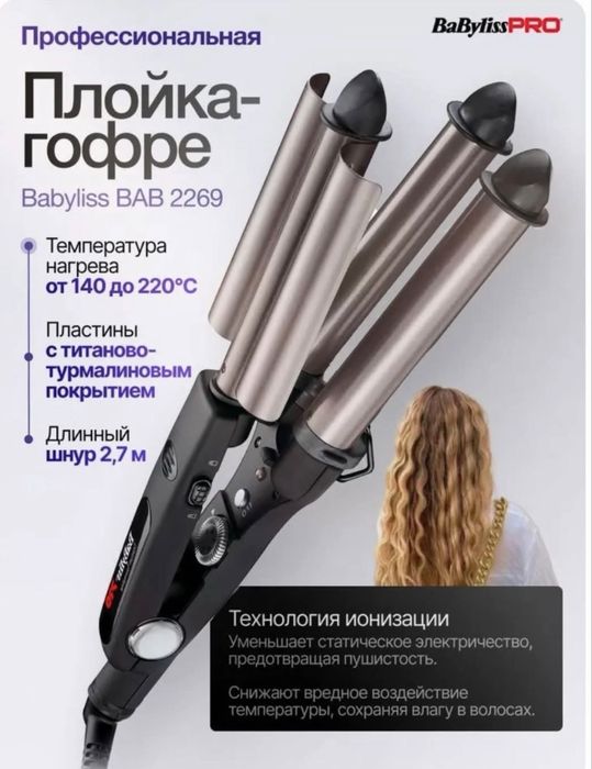 Плойка гофре  BaBylissPRO BAB2269TTE