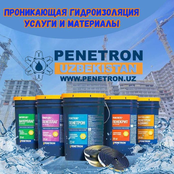 Пенетрон, Пенекрит, Пенетрон Адмикс и пенебар и.т.п. из первых рук !