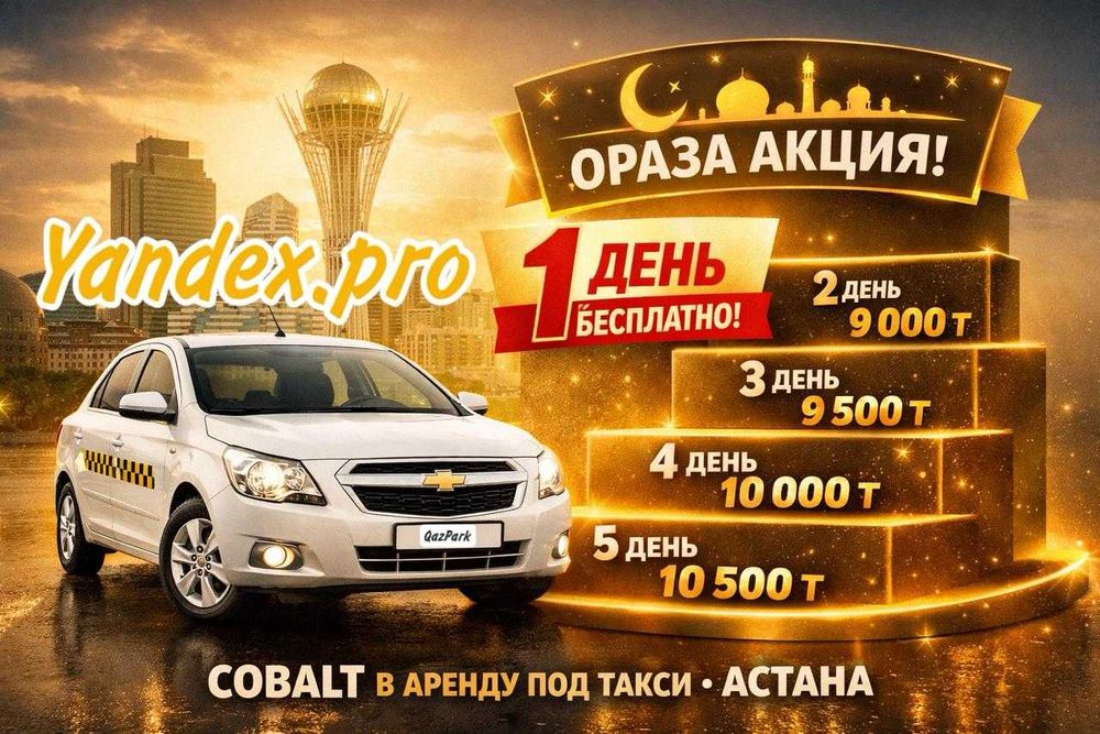 Chevrolet Cobalt под такси в Астане|Действует интересное предложение|
