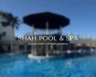 Билеты в бассени Shah pool and spa