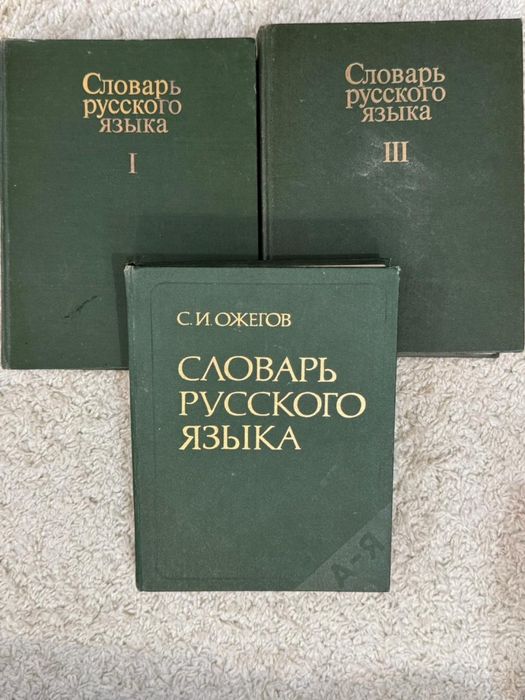 Словарь русского языка 3 тома