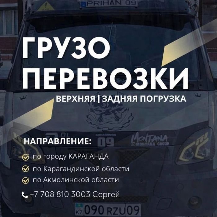 Грузоперевозки город Караганда и облость