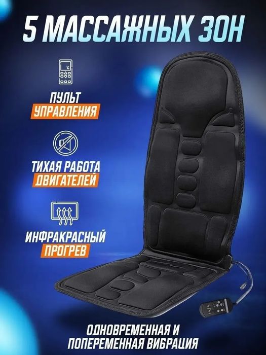 Массажная накидка на кресло/ Массажер для тела