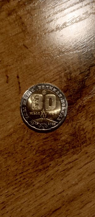 Монета 200теньге 80лет