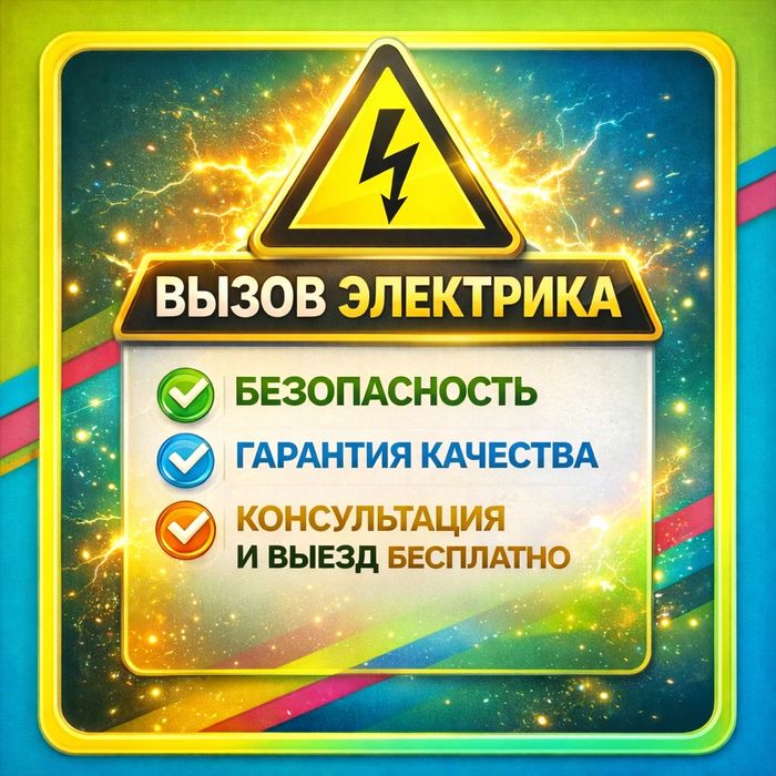 Услуги электрика. Электрик по вызову. Электрик недорого. Электрик.