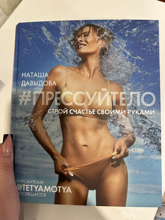 Продам книгу Наталья Давыдова «Прессуй тело»