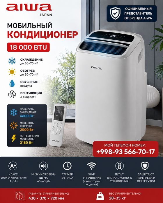 Мобильный кондиционер напольный AIWA японский бренд оригинал