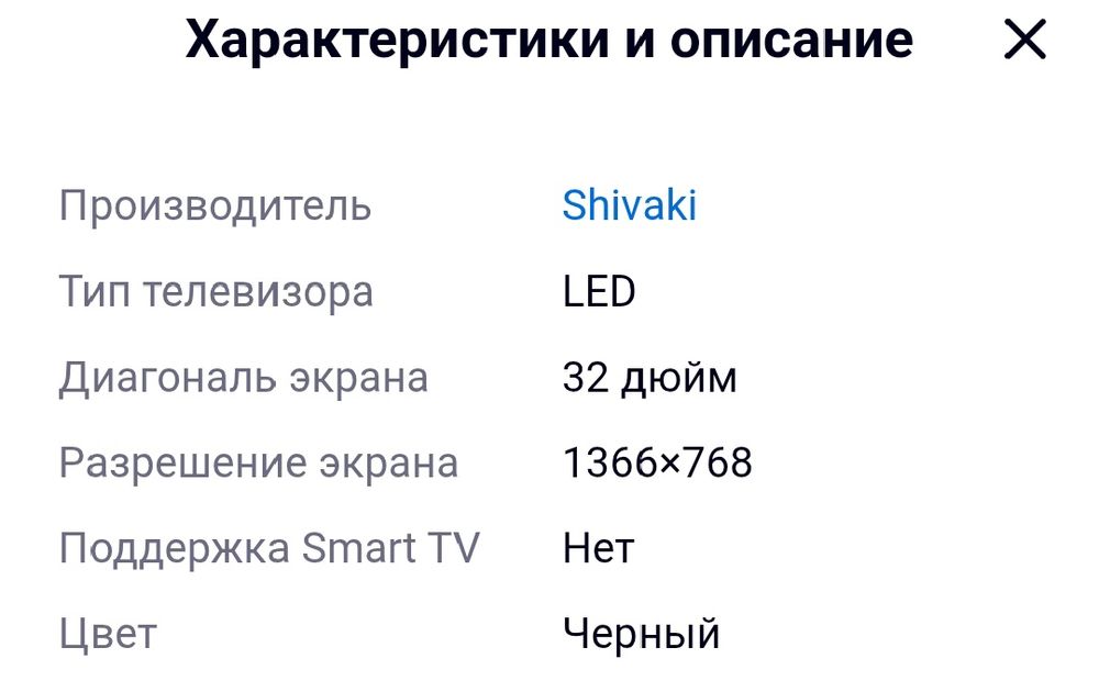 Продам телевизор Shivaki 

32 дюйм
