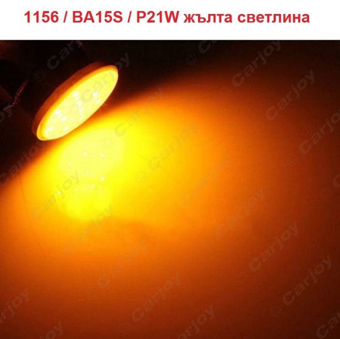 COB LED Автокрушка 1156 / BA15S / P21W жълта светлина